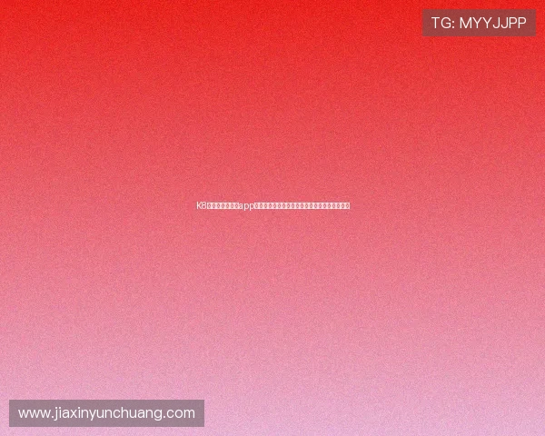 K8凯发官方手机版app功能全面介绍及其在手机端的游戏体验优化方案