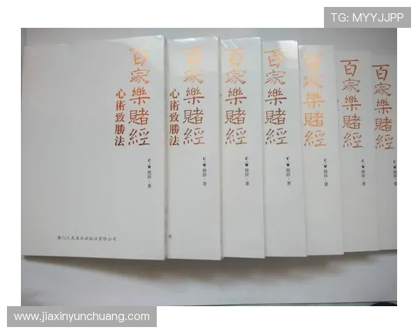 全面解析澳门百家乐的基本规则与玩法流程，提升您的游戏胜率与娱乐体验