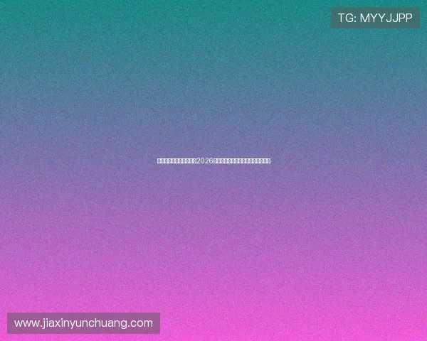 凯发直播中文站详细介绍2026世界杯热门球队战绩与比赛直播平台