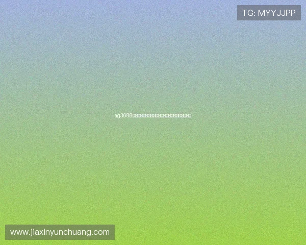 ag3688九游会助力世界杯精彩赛事直播与赛事分析全面报道 ag3688九游会助力世界杯精彩赛事直播与赛事分析全面报道