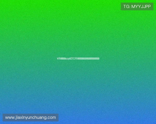 k8凯发官网app:2026年世界杯冠军预测与球队实力全面评估 k8凯发官网app:2026年世界杯冠军预测与球队实力全面评估