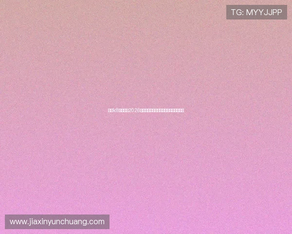 凯发k8首页聚焦2026世界杯热门球队战绩分析与晋级形势预测 凯发k8首页聚焦2026世界杯热门球队战绩分析与晋级形势预测